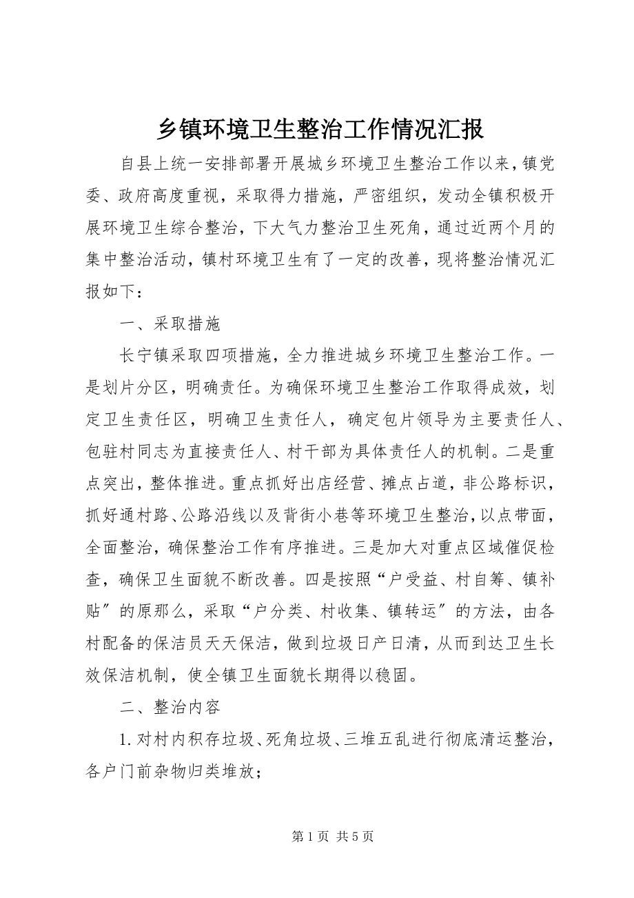 2023年乡镇环境卫生整治工作情况汇报.docx_第1页