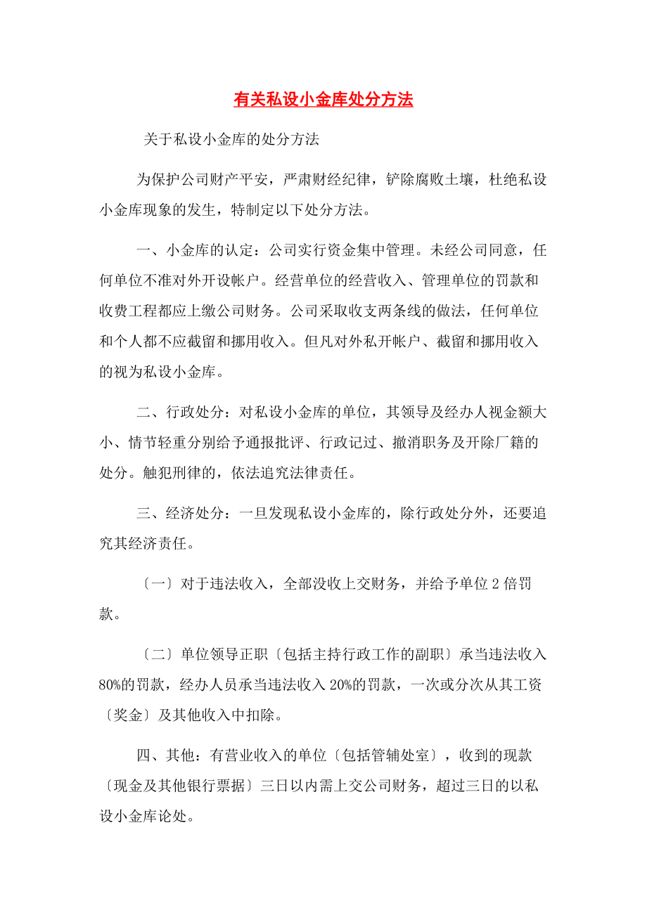 2023年私设小金库处罚办法.docx_第1页