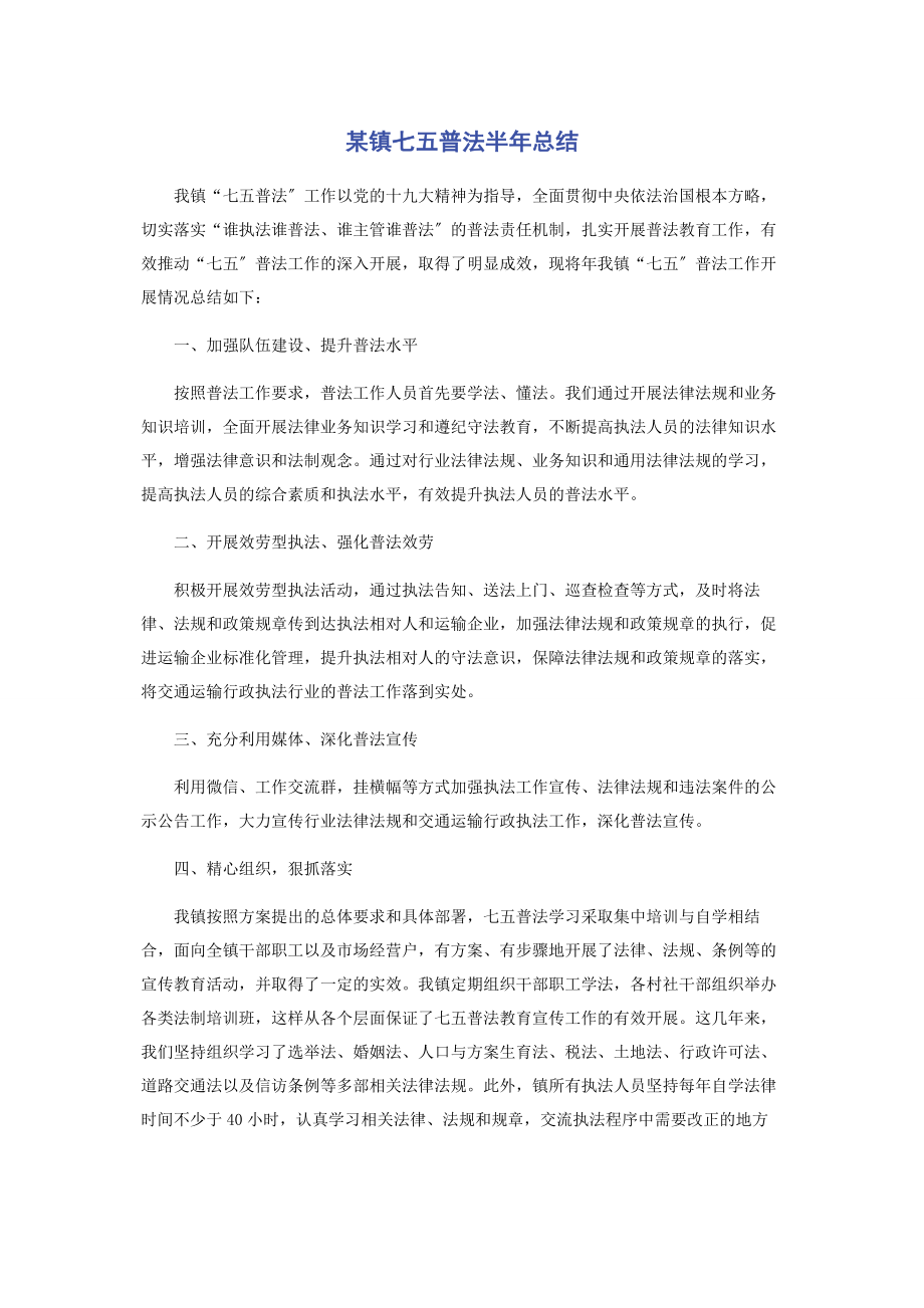 2023年某镇七五普法半年总结.docx_第1页