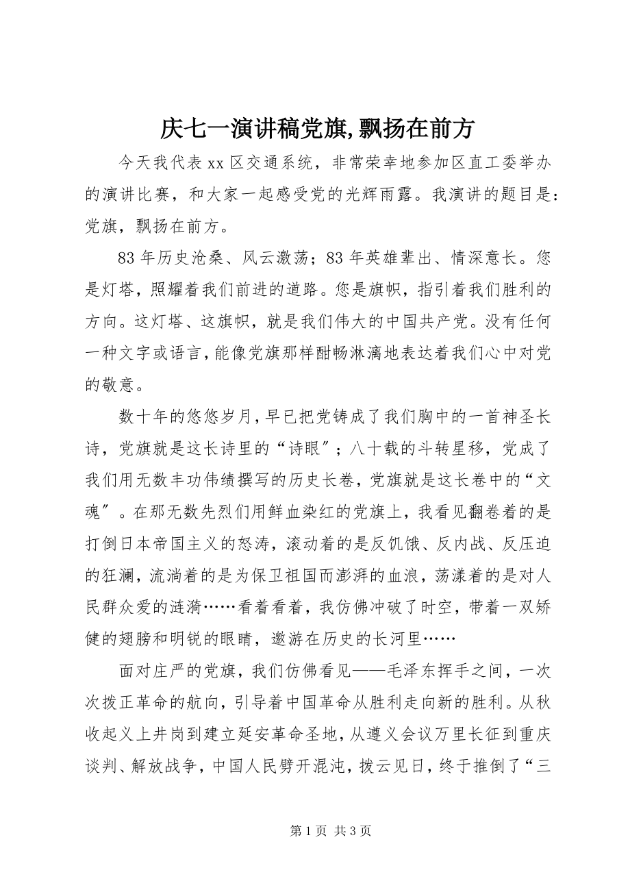 2023年庆七一演讲稿党旗飘扬在前方.docx_第1页