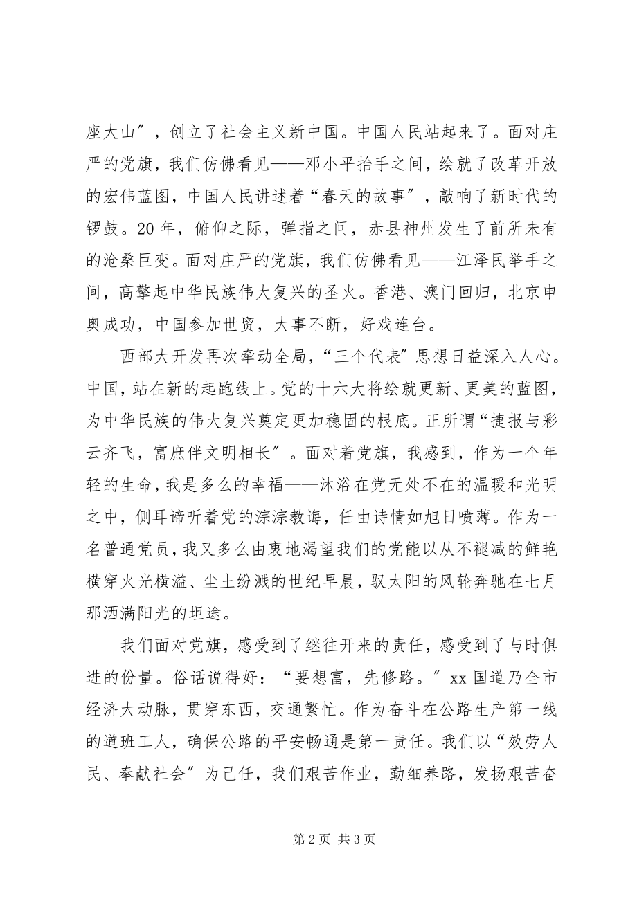 2023年庆七一演讲稿党旗飘扬在前方.docx_第2页