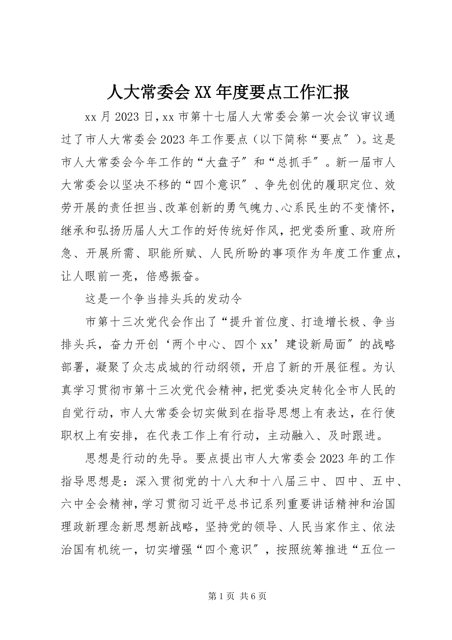 2023年人大常委会度要点工作汇报.docx_第1页