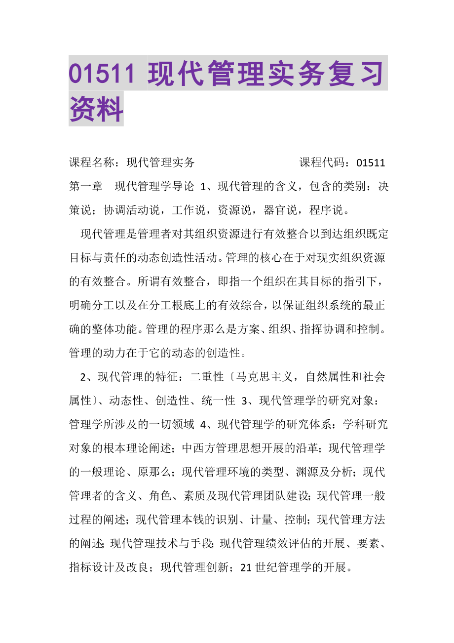 2023年现代管理实务复习资料.doc_第1页