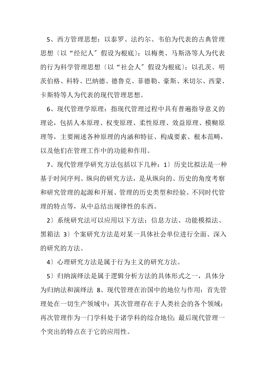 2023年现代管理实务复习资料.doc_第2页