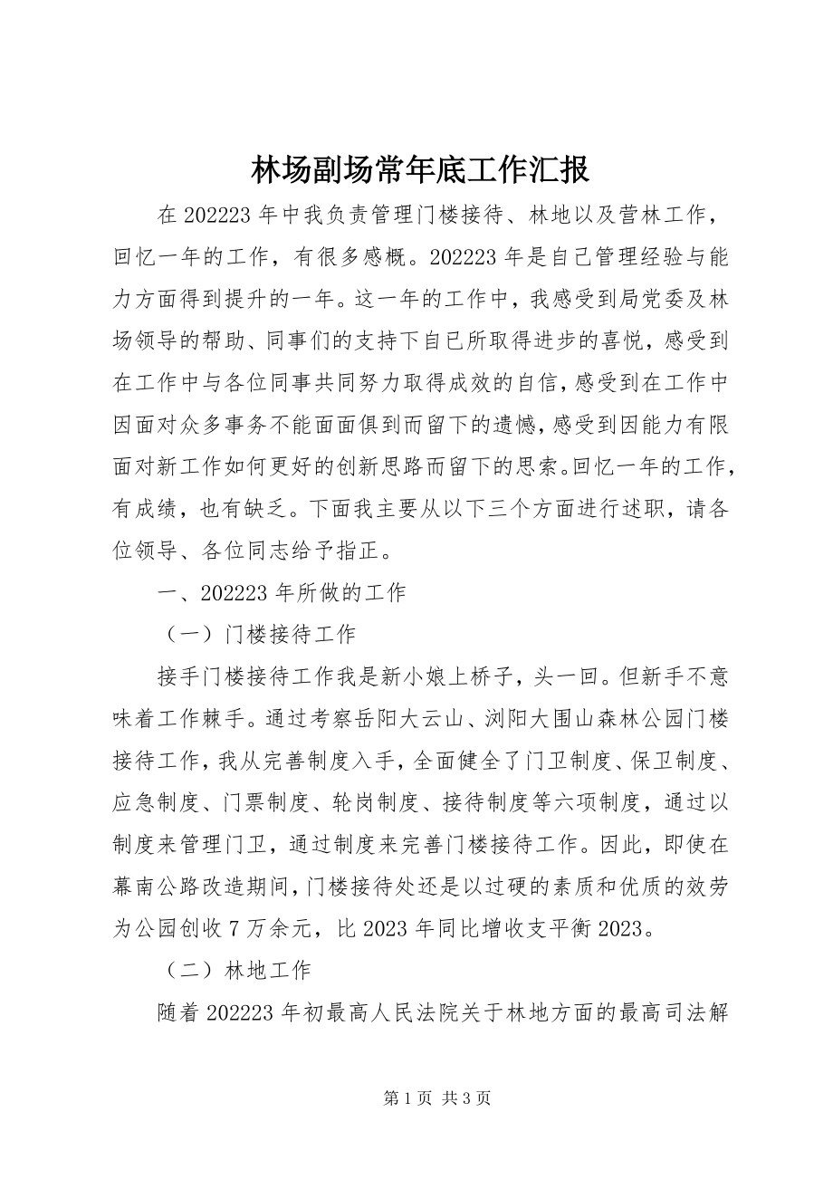 2023年林场副场长底工作汇报.docx_第1页