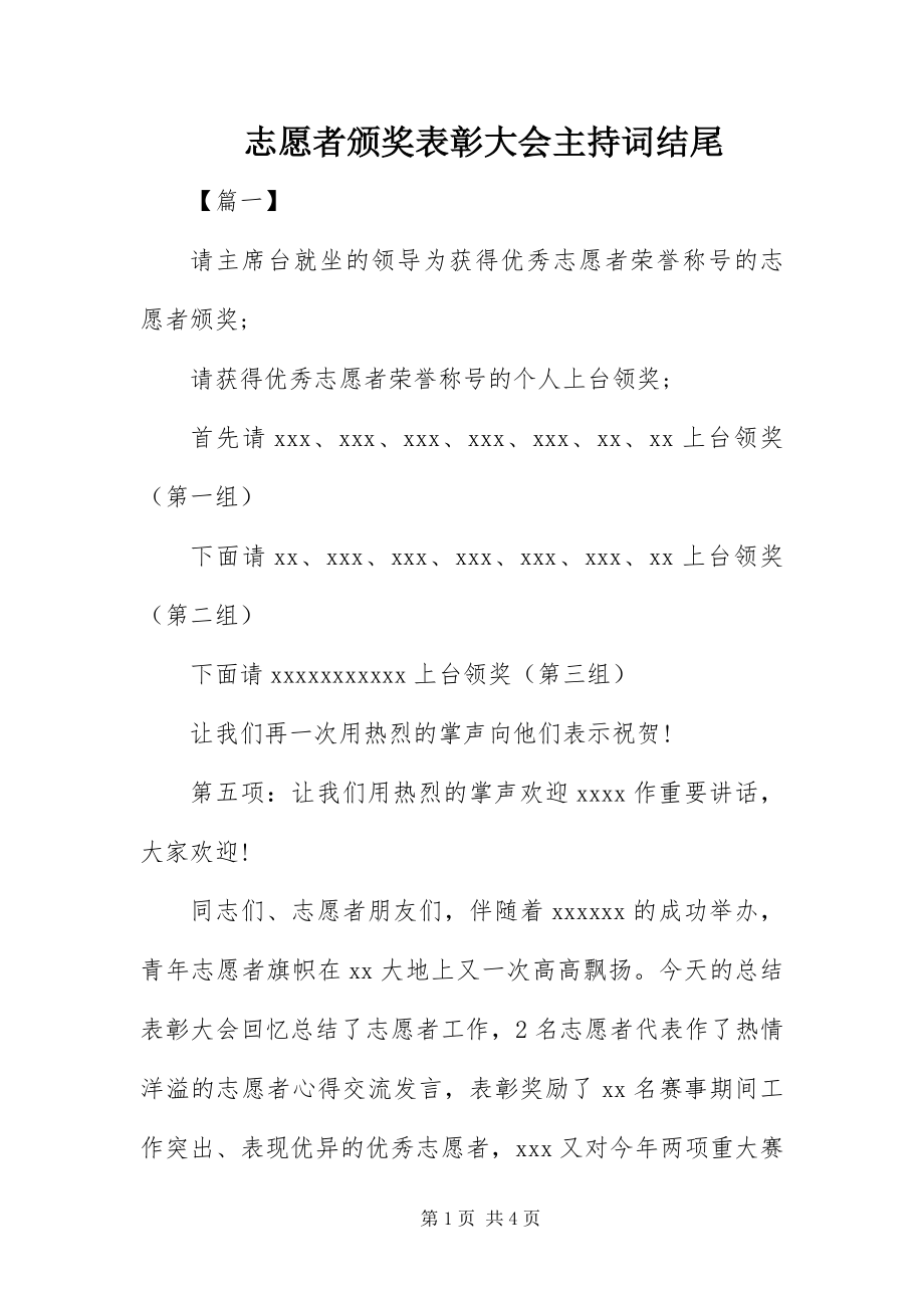 2023年志愿者颁奖表彰大会主持词结尾.docx_第1页