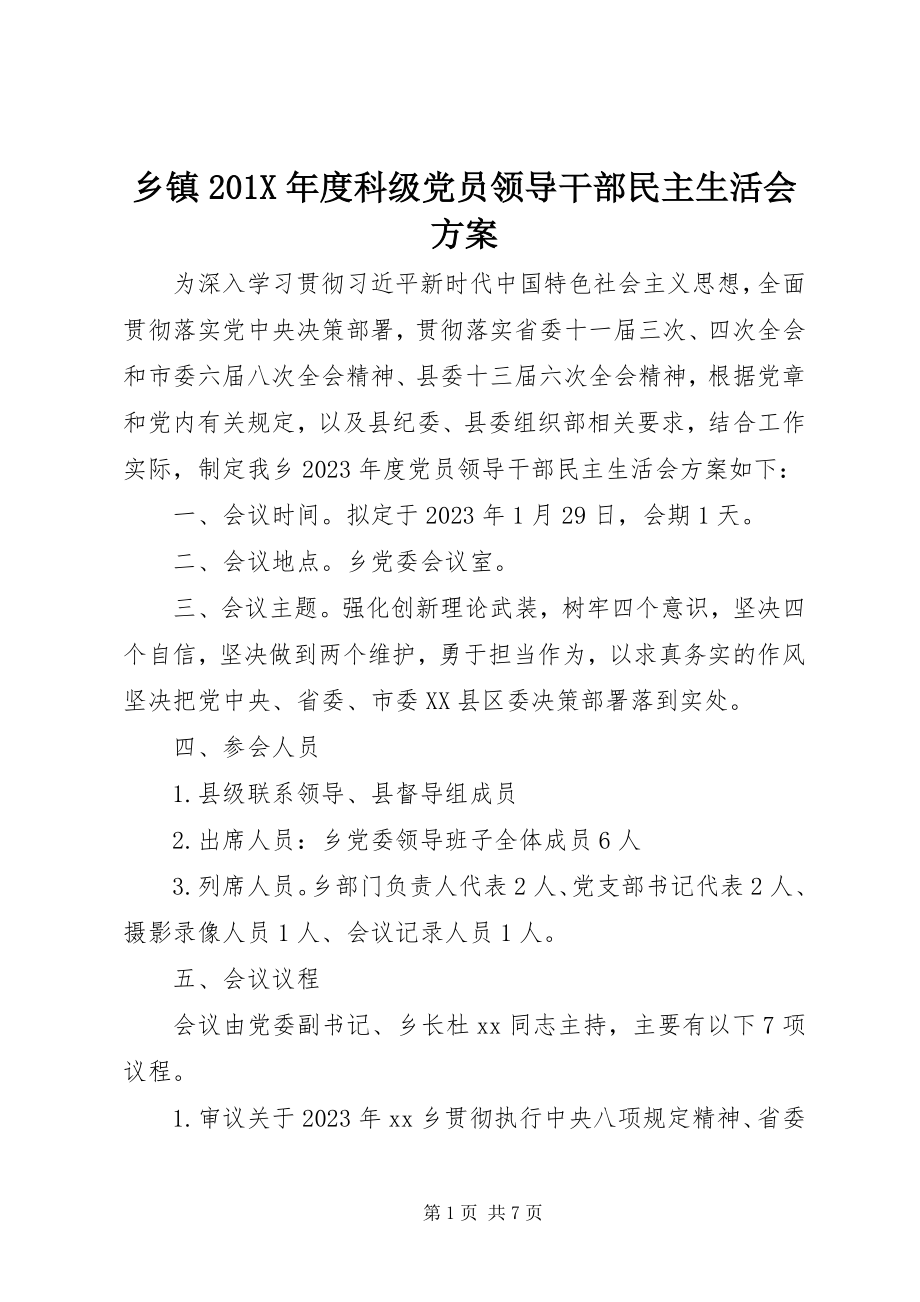 2023年乡镇度科级党员领导干部民主生活会方案.docx_第1页