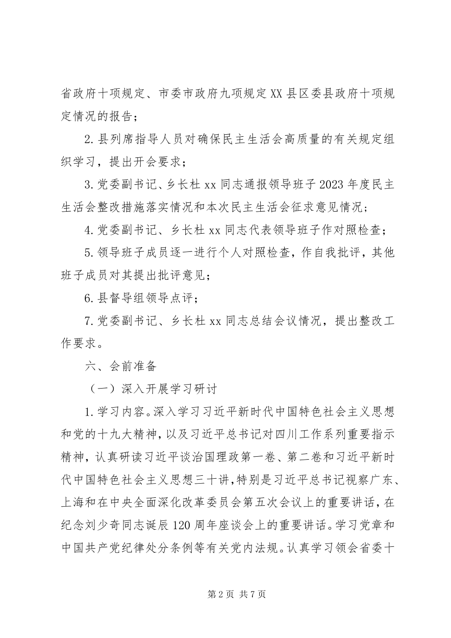 2023年乡镇度科级党员领导干部民主生活会方案.docx_第2页