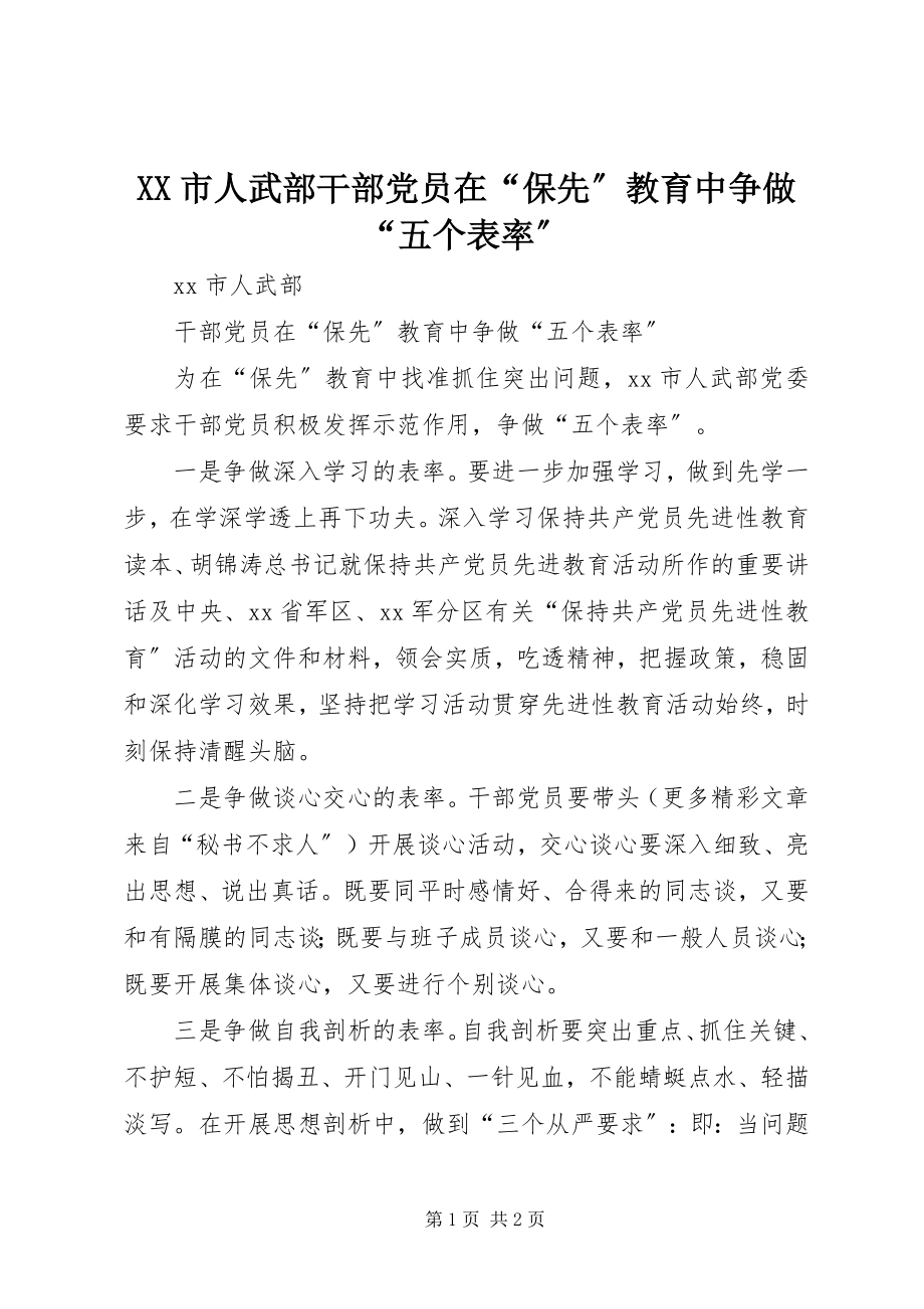 2023年XX市人武部干部党员在保先教育中争做五个表率.docx_第1页