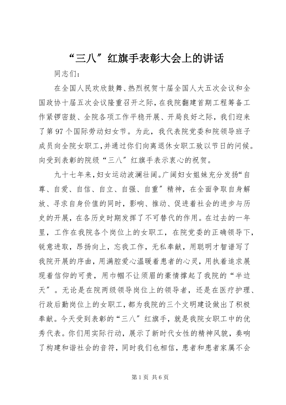 2023年“三八”红旗手表彰大会上的致辞新编.docx_第1页