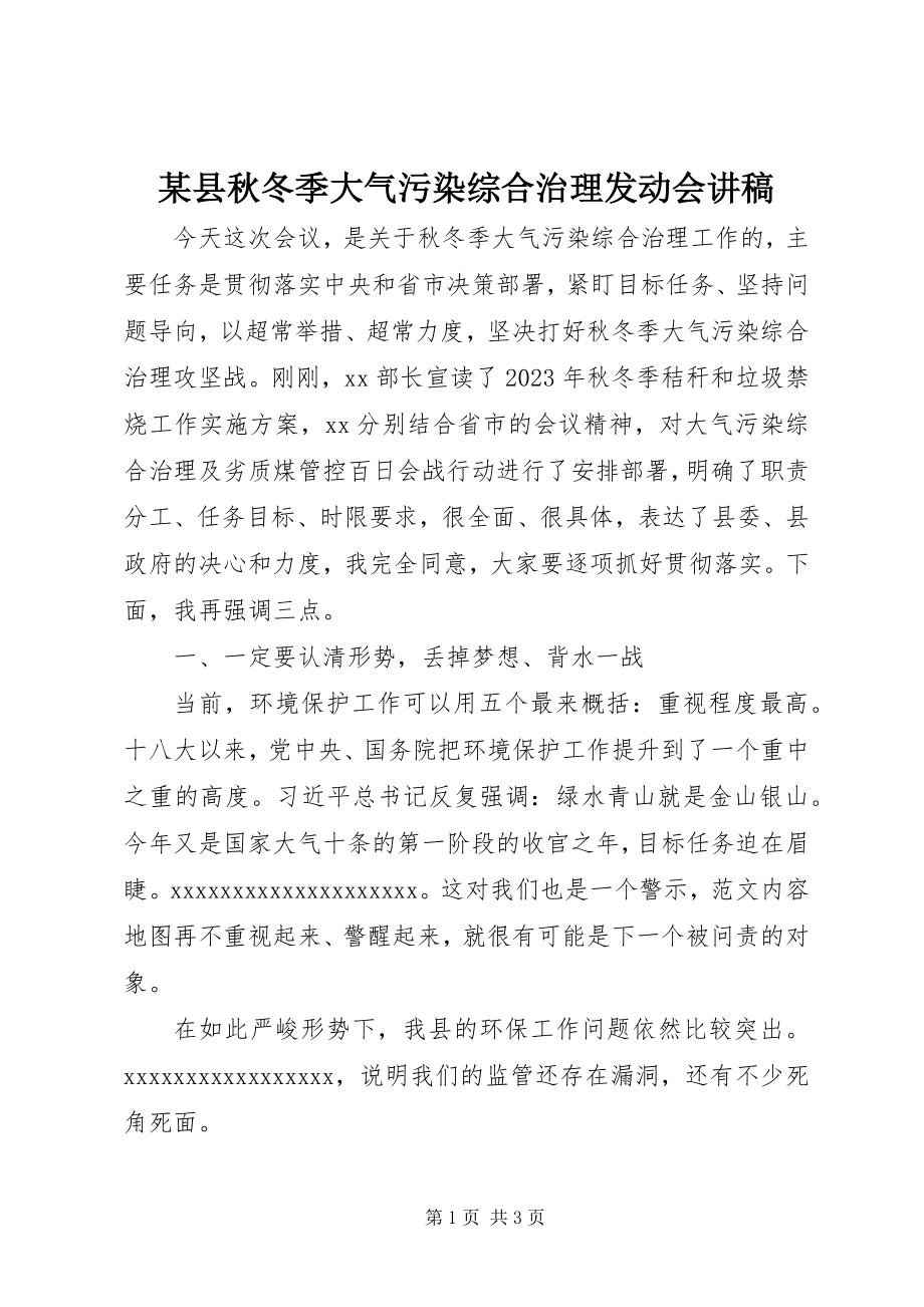 2023年xx县秋冬季大气污染综合治理动员会讲稿.docx_第1页