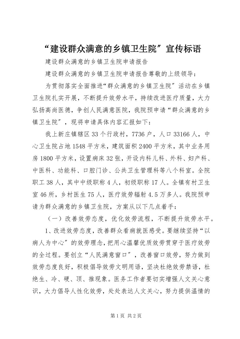 2023年“建设群众满意的乡镇卫生院”宣传标语新编.docx_第1页