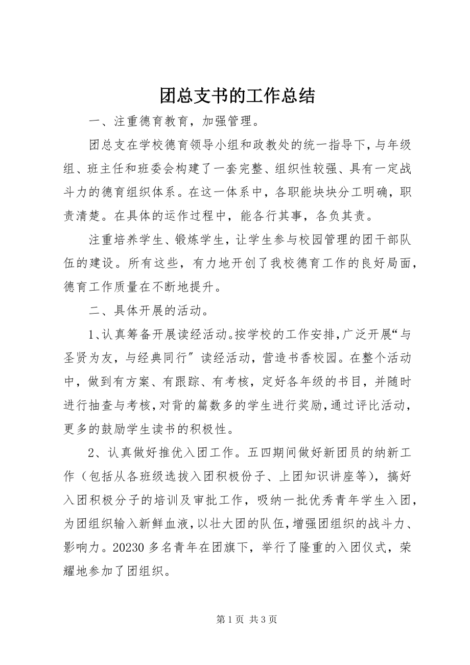 2023年团总支书的工作总结.docx_第1页