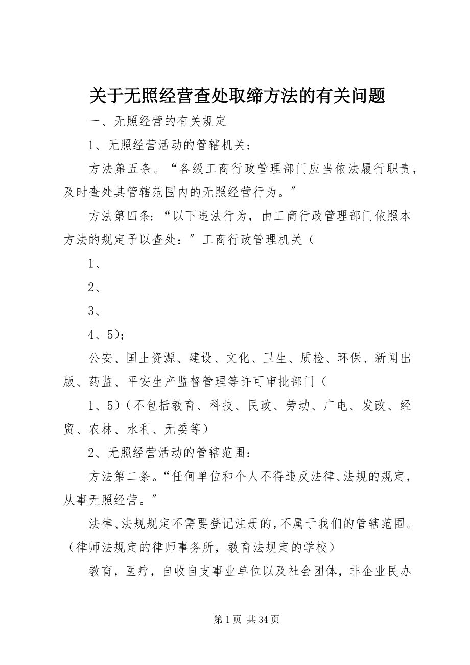 2023年无照经营查处取缔办法的有关问题.docx_第1页