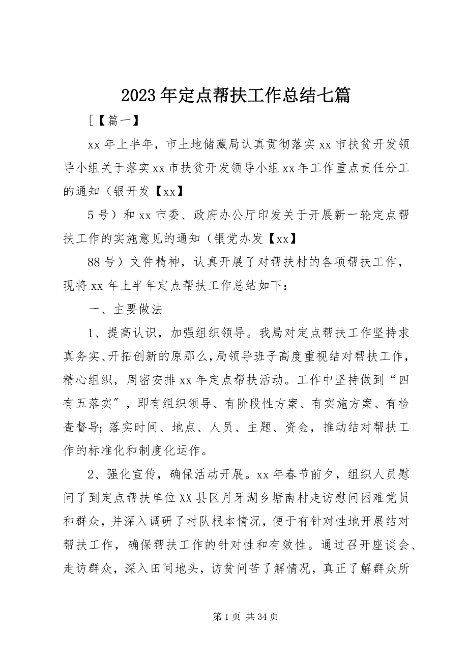 2023年定点帮扶工作总结七篇.docx_第1页