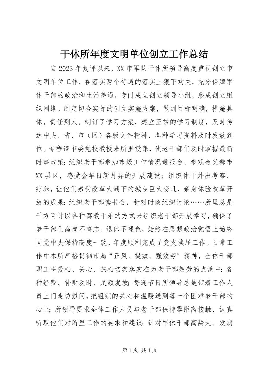 2023年干休所年度文明单位创建工作总结.docx_第1页