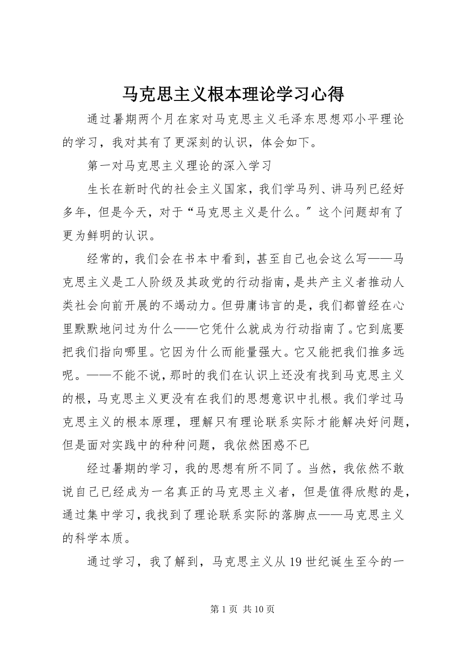 2023年马克思主义基本理论学习心得.docx_第1页