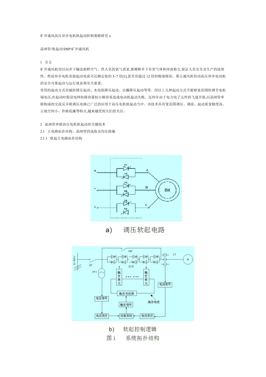 2023年矿井通风高压异步电机软起动控制策略研究42807.doc_第1页