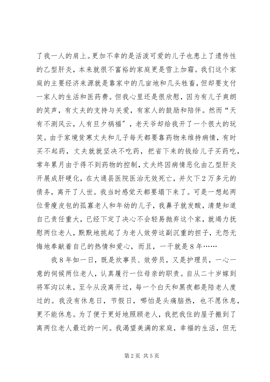 2023年刘桂花“尊老爱亲”先进事迹材料.docx_第2页