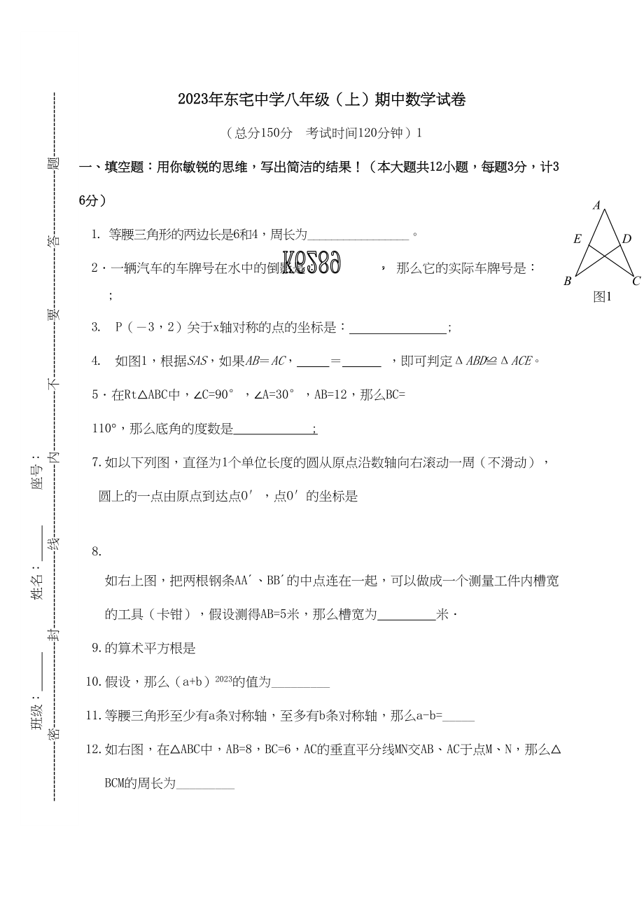 2023年福建厦门东宅八年级上期中考试试卷.docx_第1页