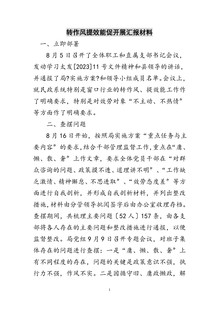 2023年转作风提效能促发展汇报材料范文.doc_第1页