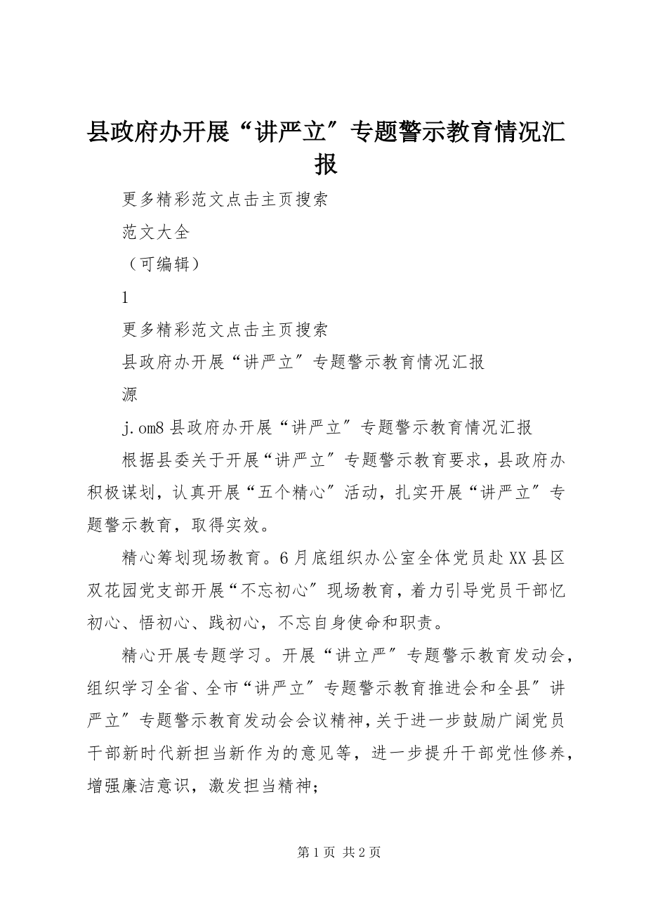 2023年县政府办开展“讲严立”专题警示教育情况汇报.docx_第1页