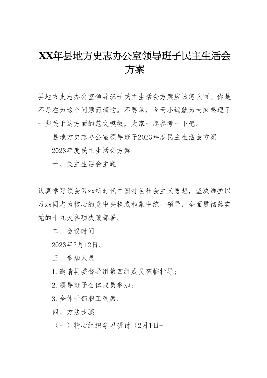 2023年县地方史志办公室领导班子民主生活会方案.doc_第1页