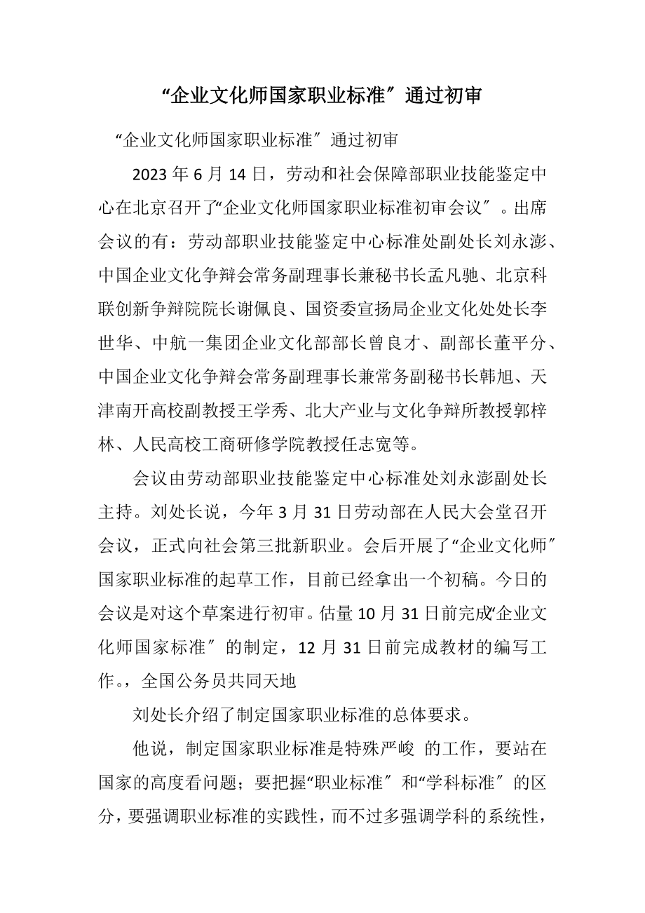 2023年“企业文化师国家职业标准”通过初审.docx_第1页