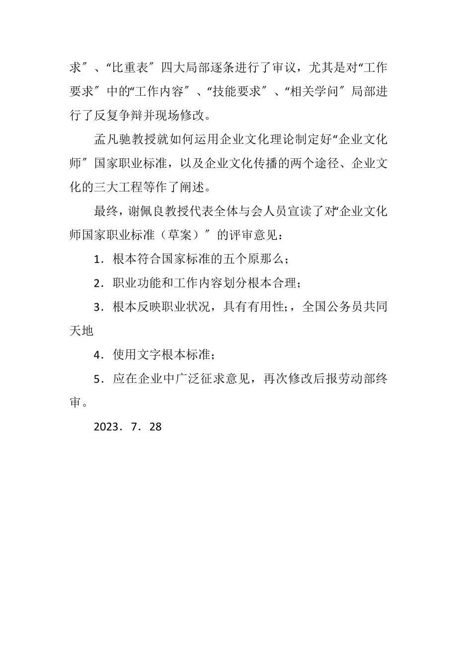 2023年“企业文化师国家职业标准”通过初审.docx_第3页