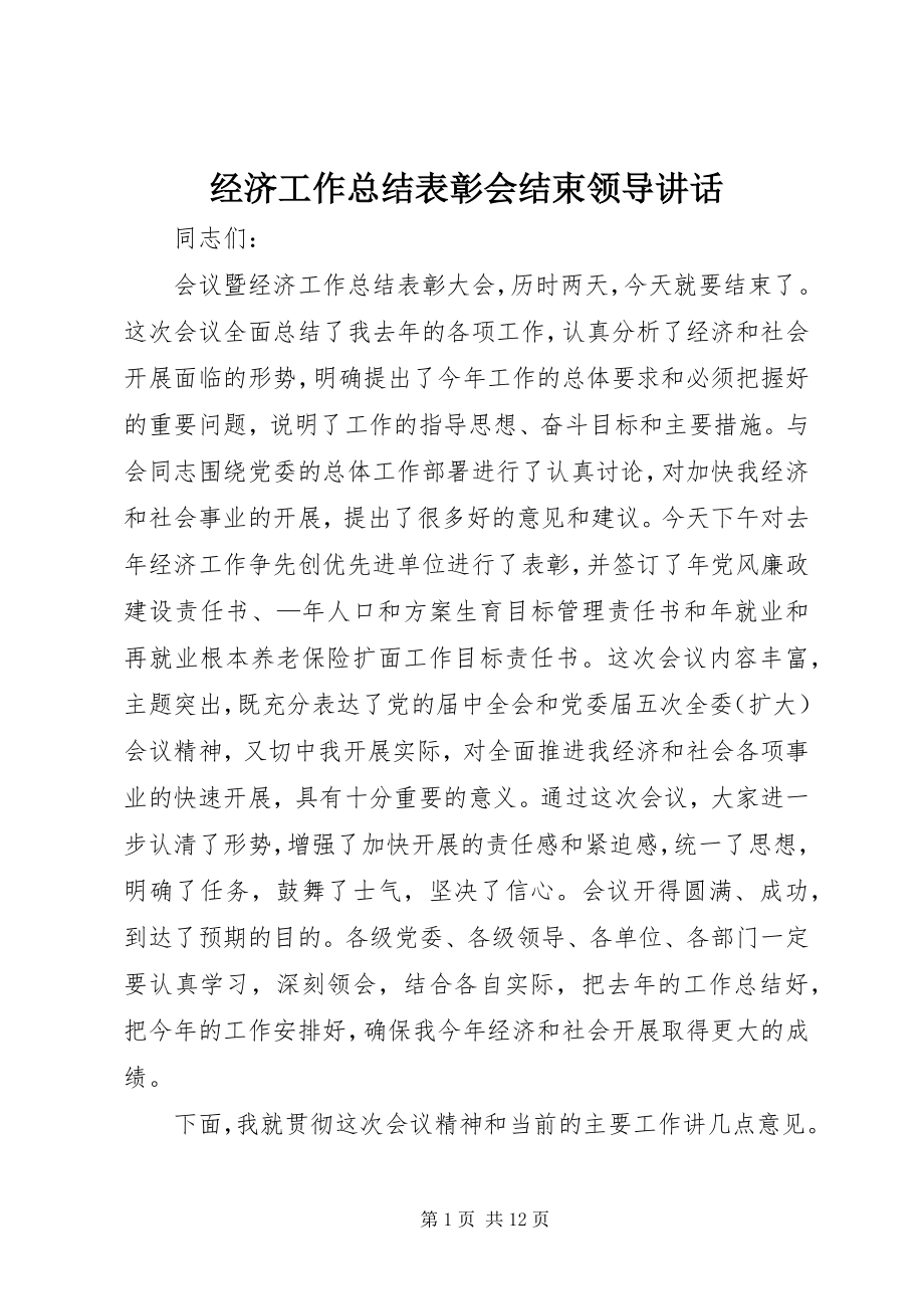 2023年经济工作总结表彰会结束领导致辞.docx_第1页