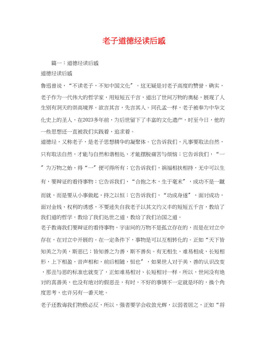 2023年老子道德经读后感.docx_第1页