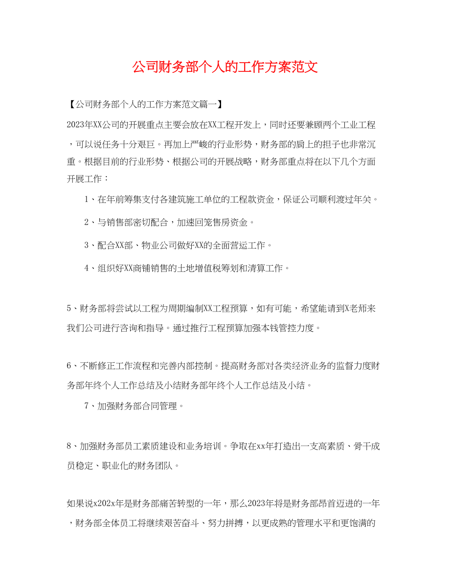 2023年公司财务部个人的工作计划.docx_第1页