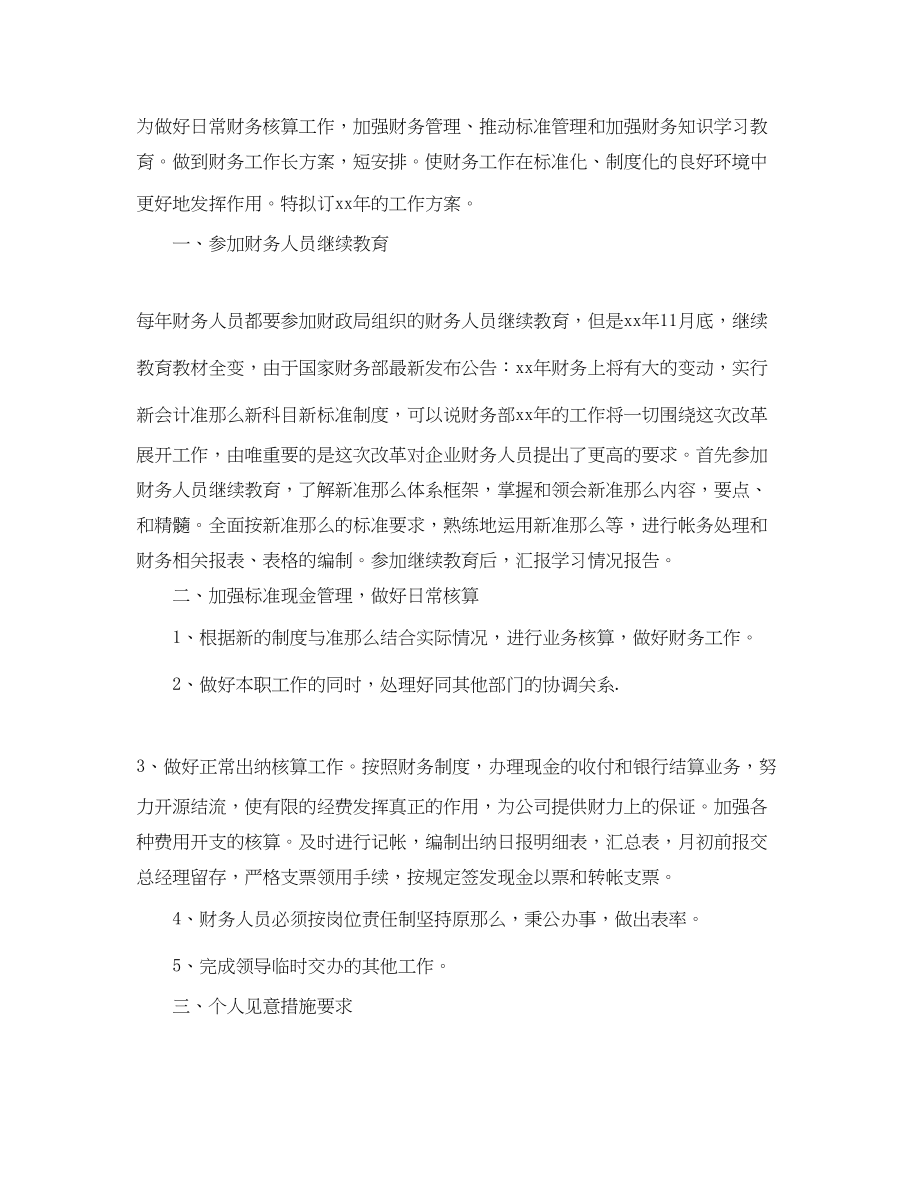 2023年公司财务部个人的工作计划.docx_第3页