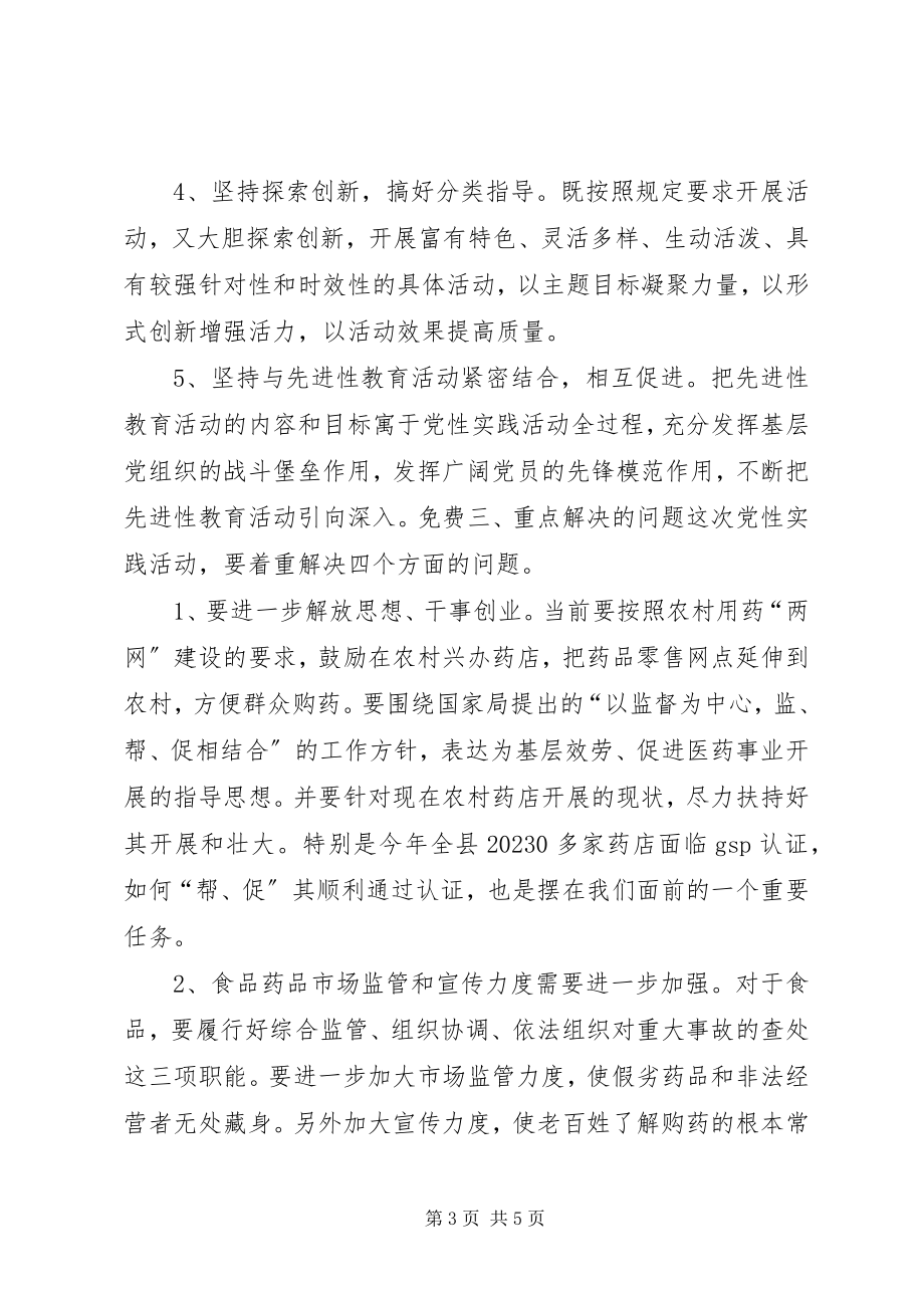 2023年食药监督局党性实践活动的意见.docx_第3页