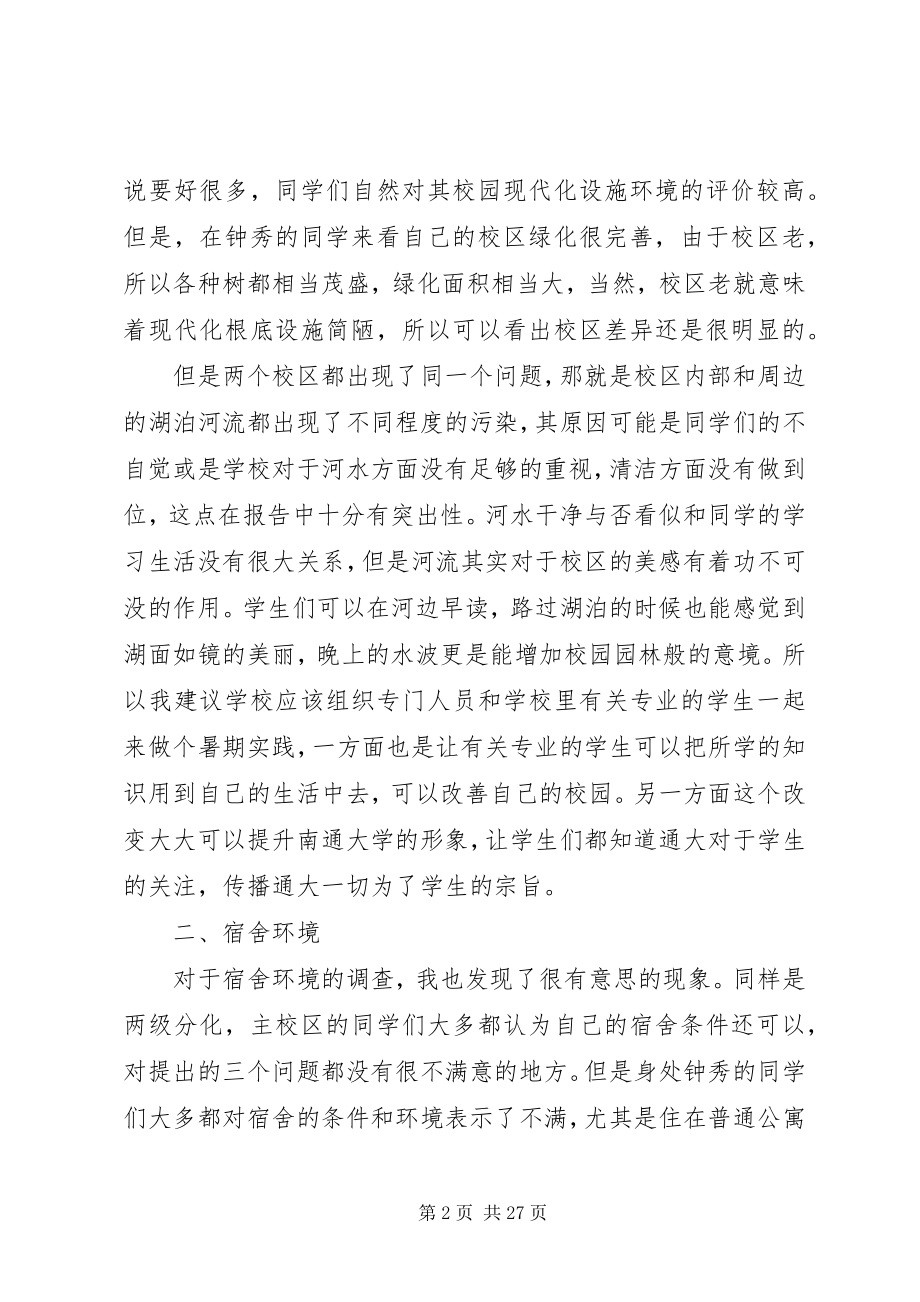 2023年学校园环境研究调查.docx_第2页