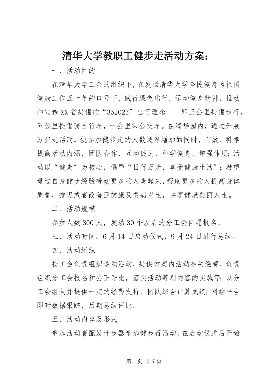 2023年清华大学教职工健步走活动计划.docx_第1页