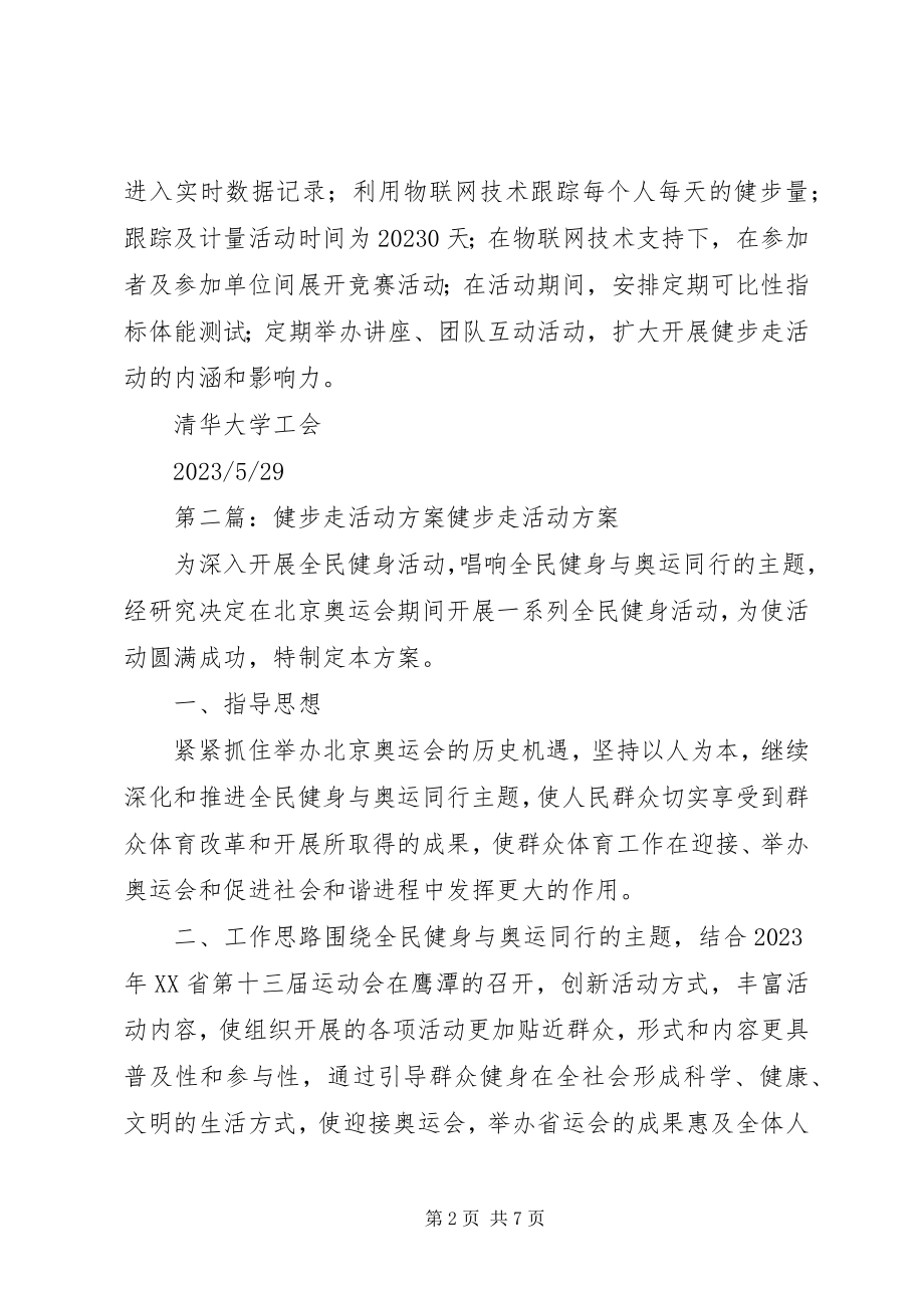 2023年清华大学教职工健步走活动计划.docx_第2页