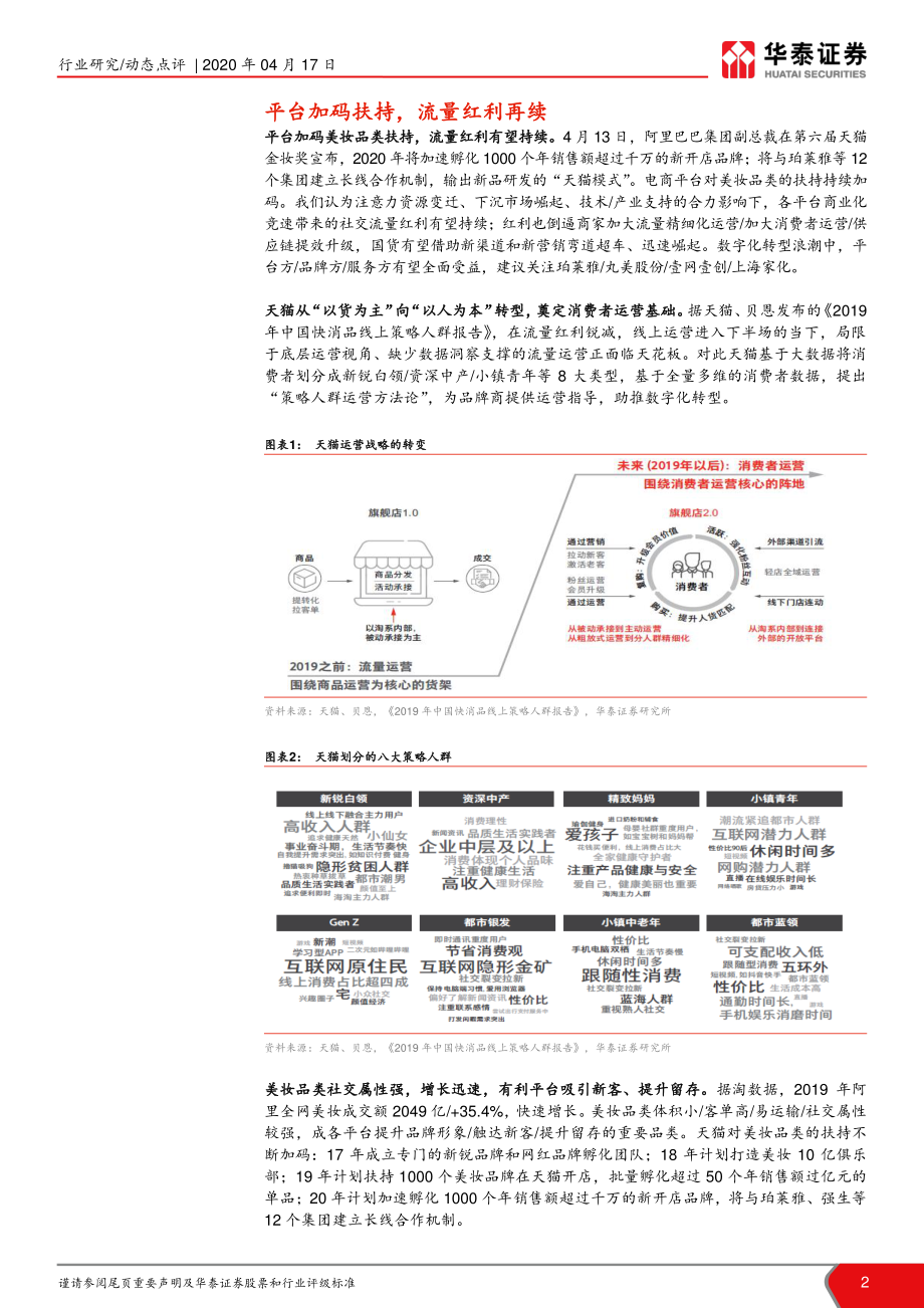 平台加码美妆扶持流量红利再续—第六届天猫金妆奖点评-华泰证券-20200417.pdf_第2页