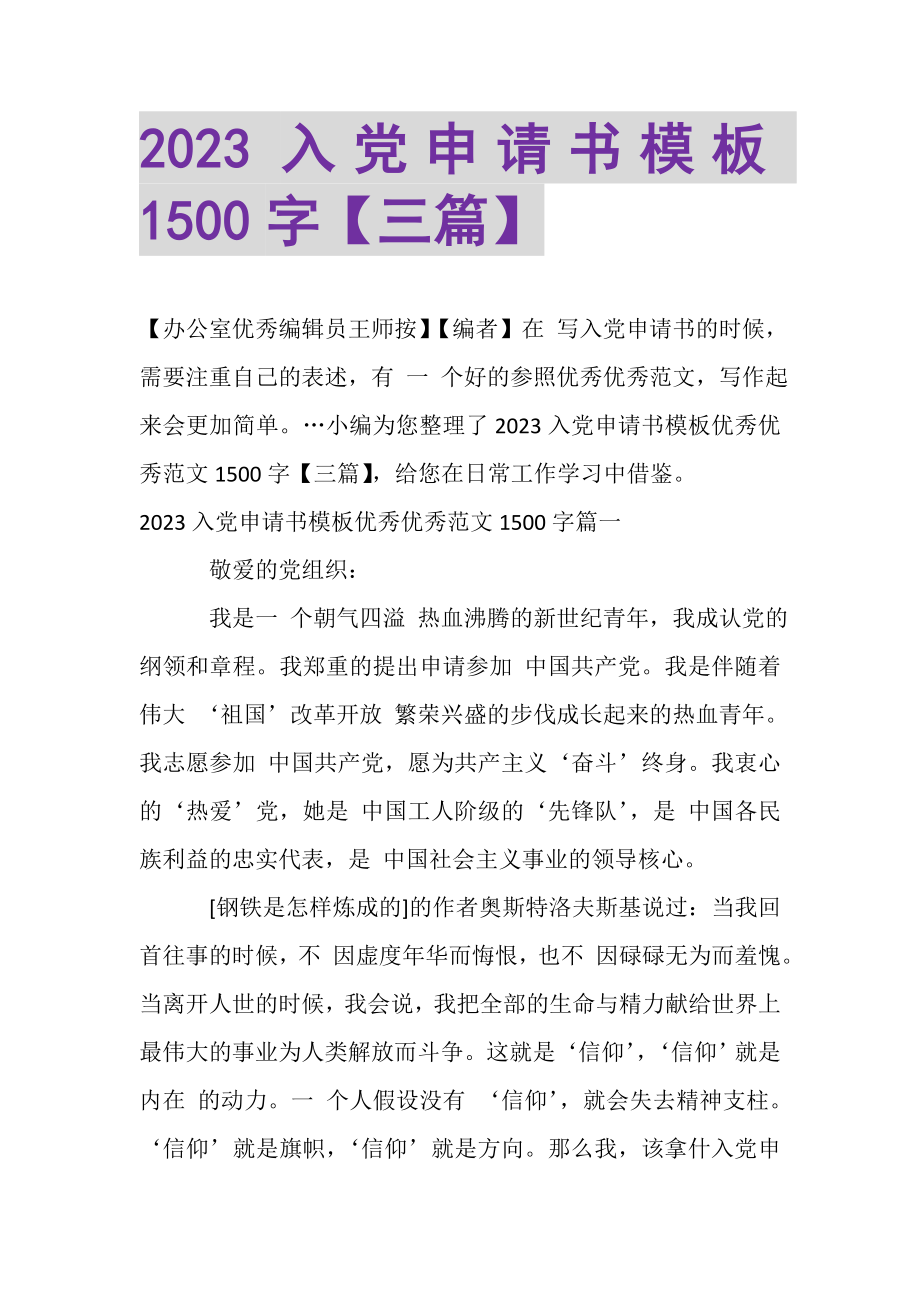 2023年入党申请书模板1500字三篇.doc_第1页