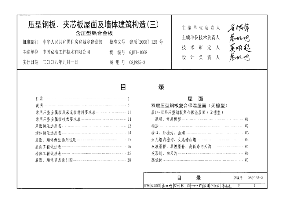 08J925-3 压型钢板、夹芯板屋面及墙体建筑构造(三).pdf_第1页