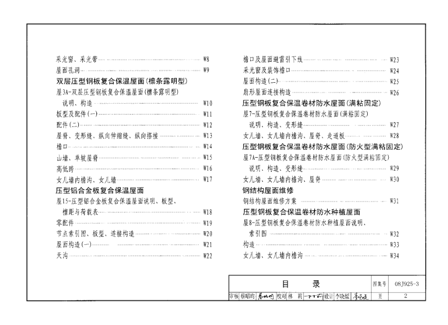 08J925-3 压型钢板、夹芯板屋面及墙体建筑构造(三).pdf_第2页