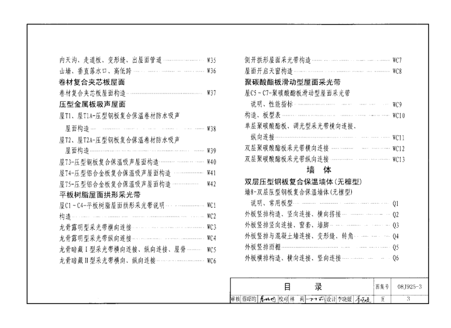 08J925-3 压型钢板、夹芯板屋面及墙体建筑构造(三).pdf_第3页