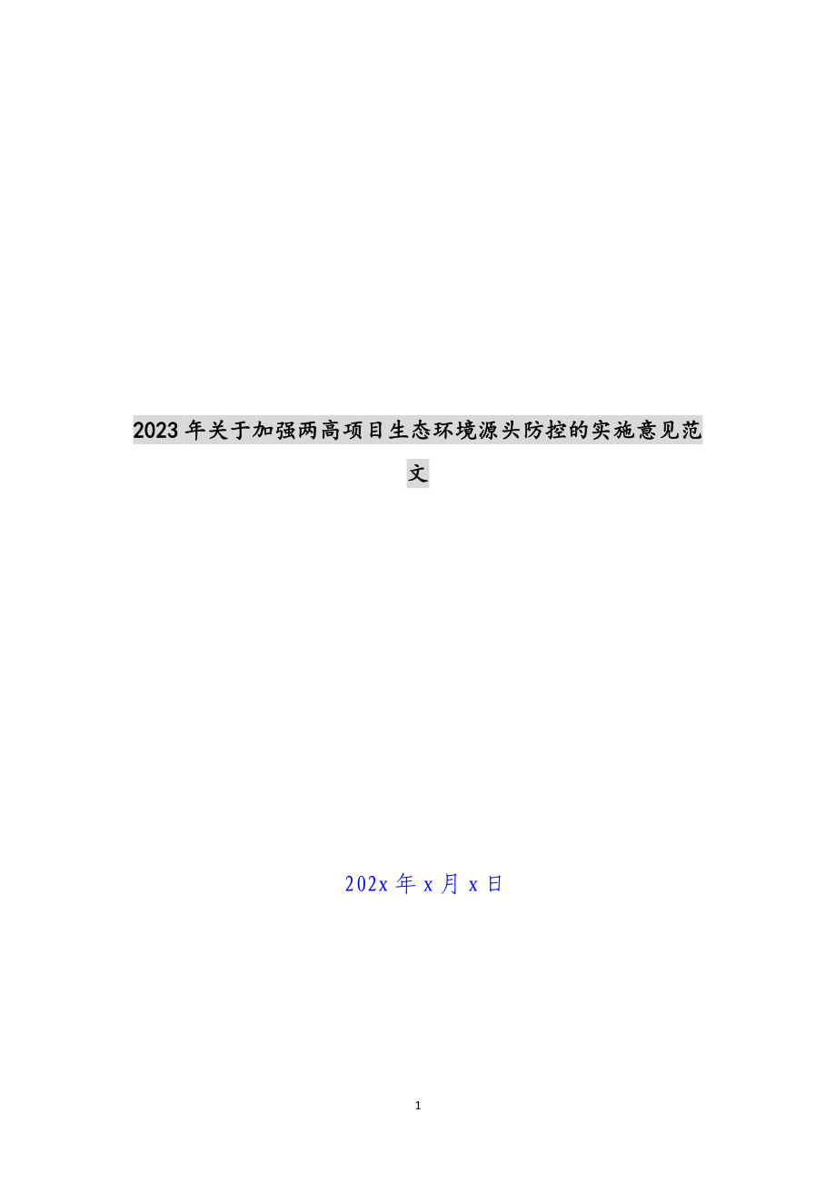 2023年关于加强两高项目生态环境源头防控的实施意见.docx_第1页