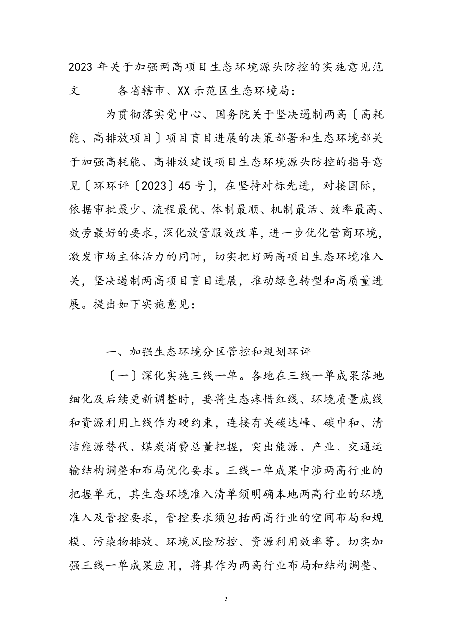 2023年关于加强两高项目生态环境源头防控的实施意见.docx_第2页