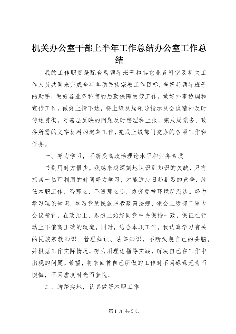 2023年机关办公室干部上半年工作总结办公室工作总结.docx_第1页