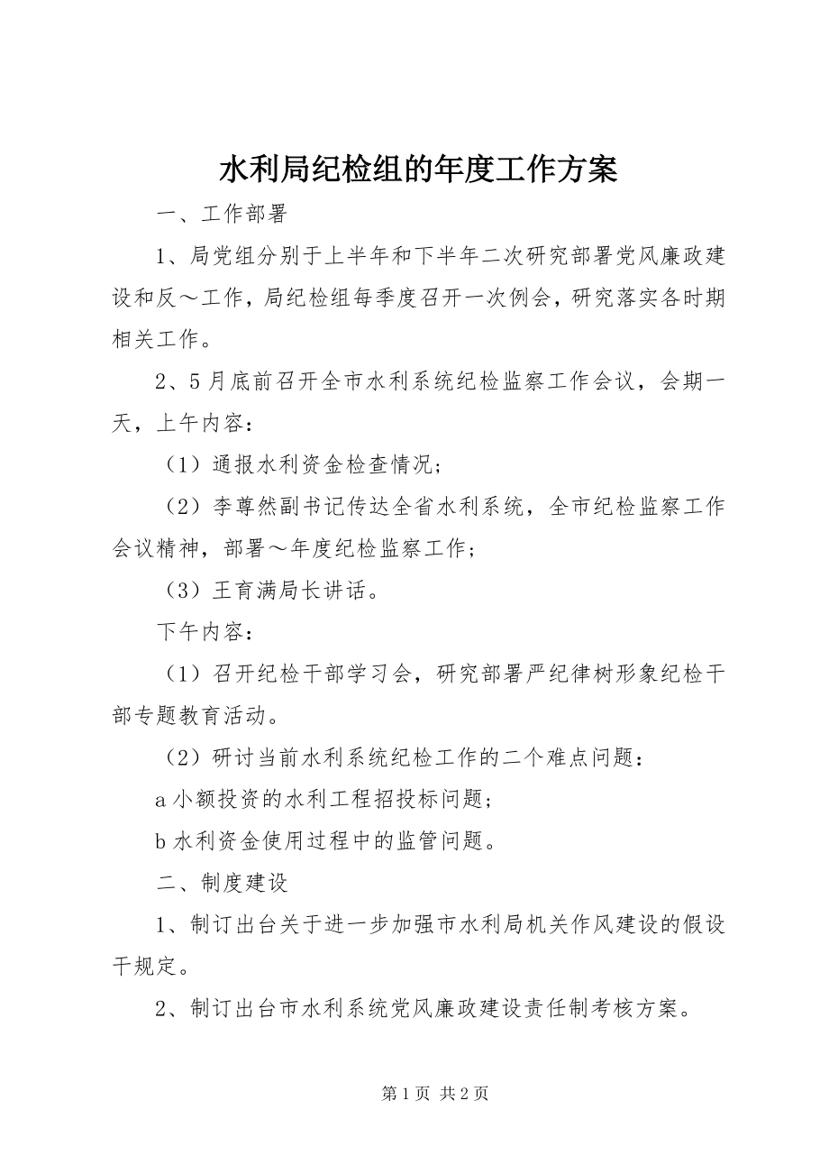 2023年水利局纪检组的年度工作计划.docx_第1页