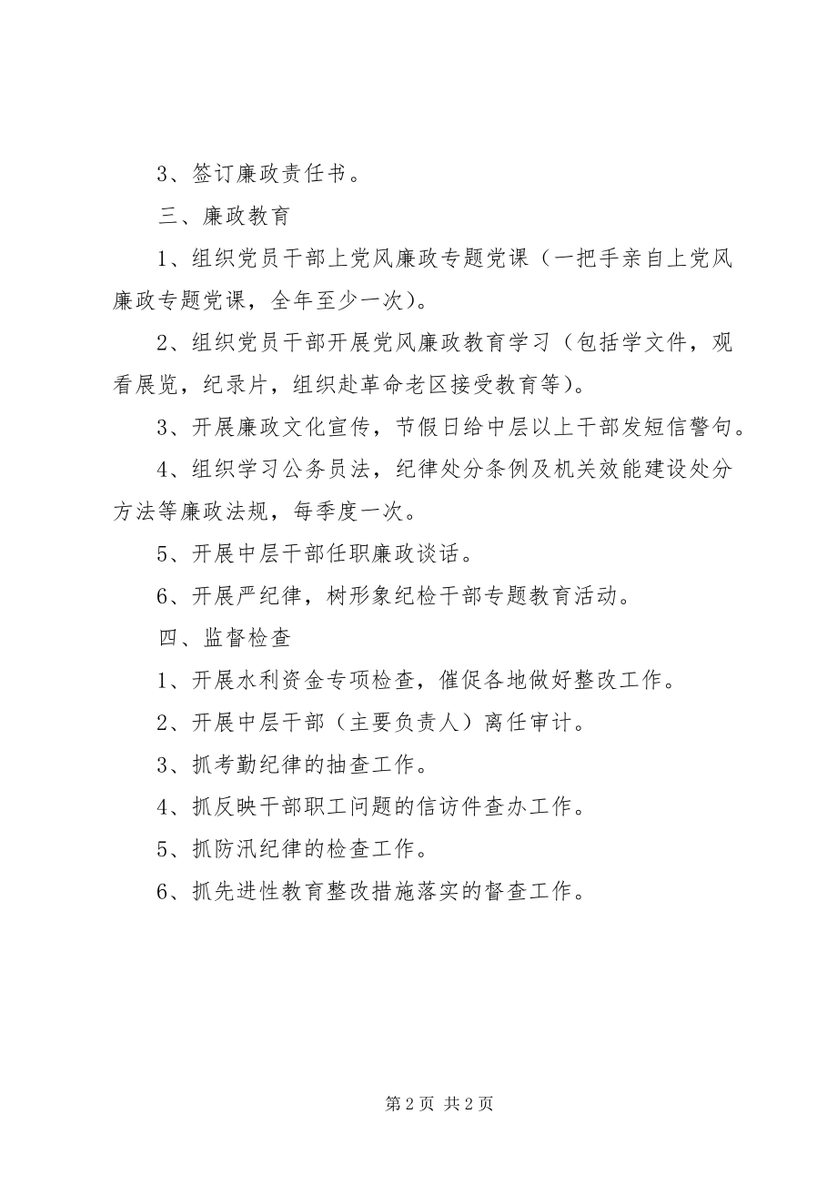 2023年水利局纪检组的年度工作计划.docx_第2页