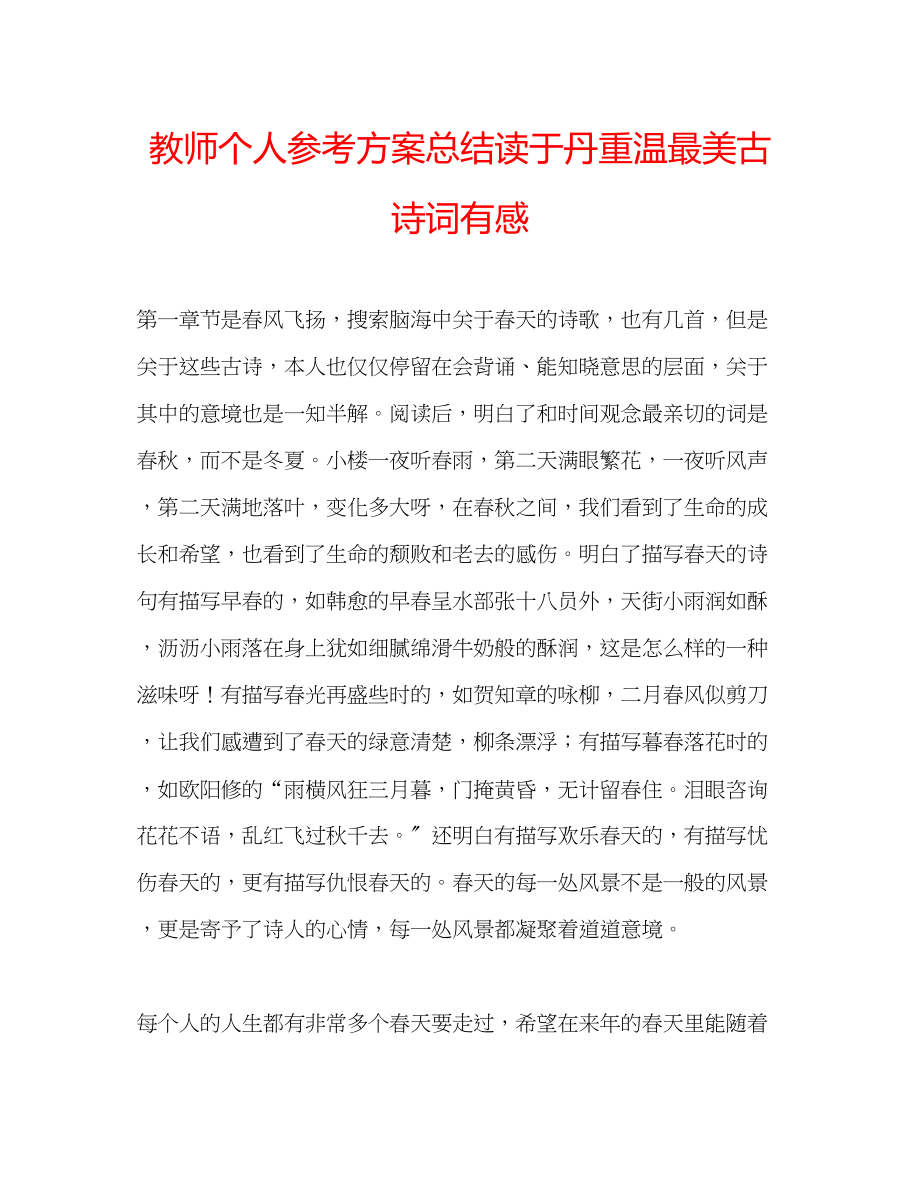 2023年教师个人计划总结读于丹《重温最美古诗词》有感.docx_第1页