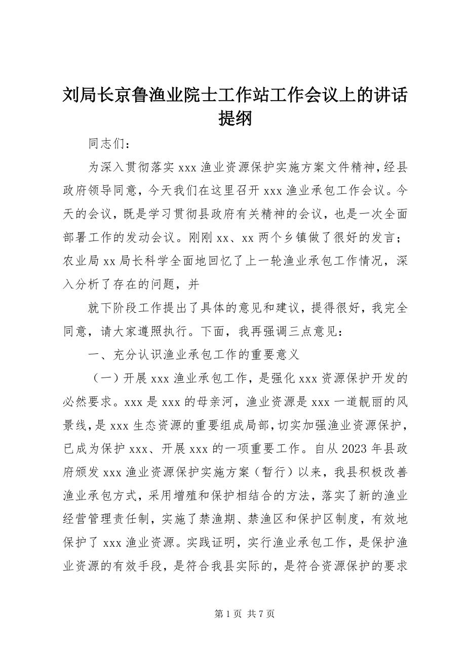 2023年刘局长京鲁渔业院士工作站工作会议上的致辞提纲.docx_第1页