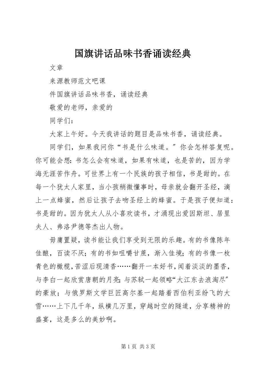 2023年国旗致辞《品味书香诵读经典》.docx_第1页